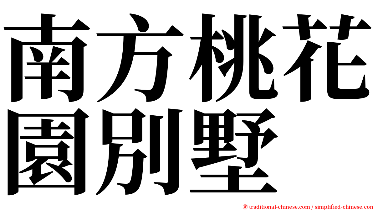 南方桃花園別墅 serif font