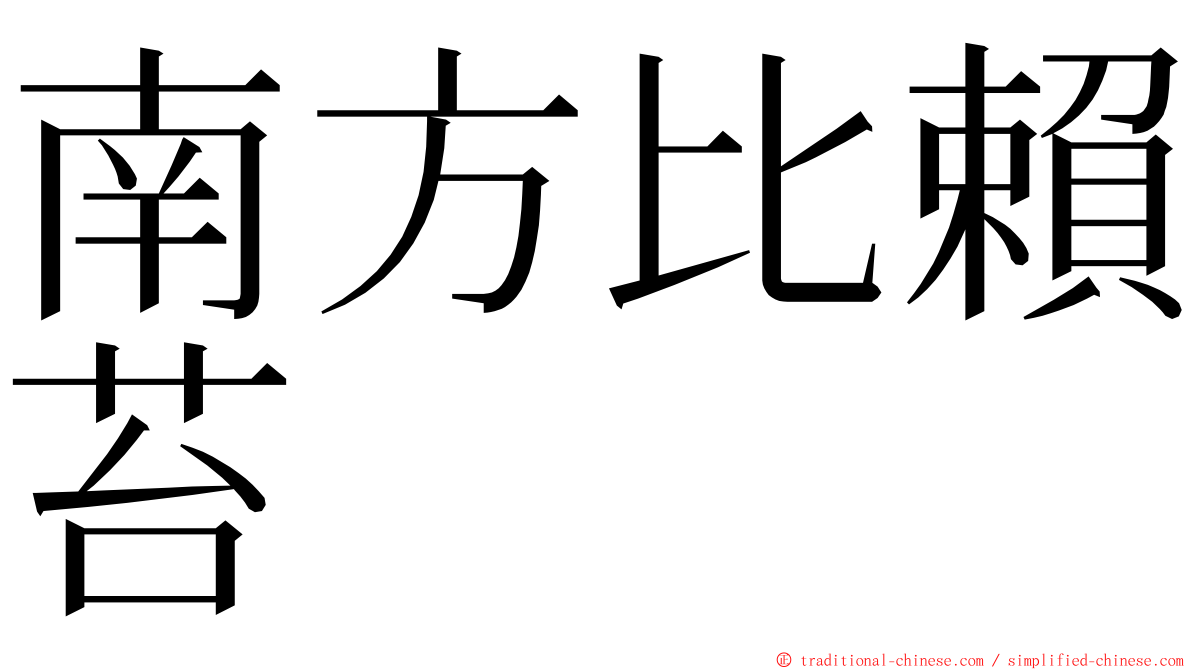 南方比賴苔 ming font