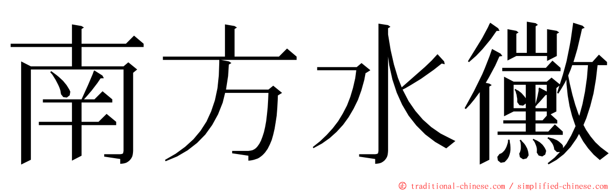 南方水黴 ming font