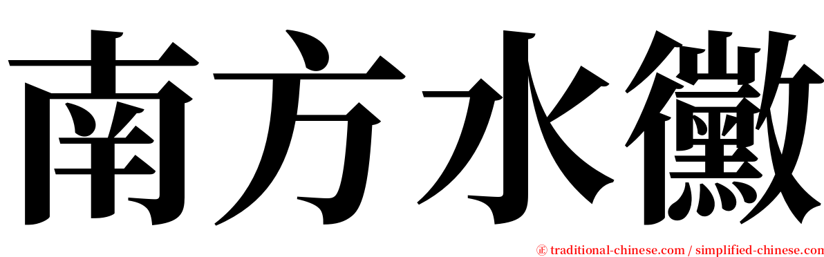 南方水黴 serif font