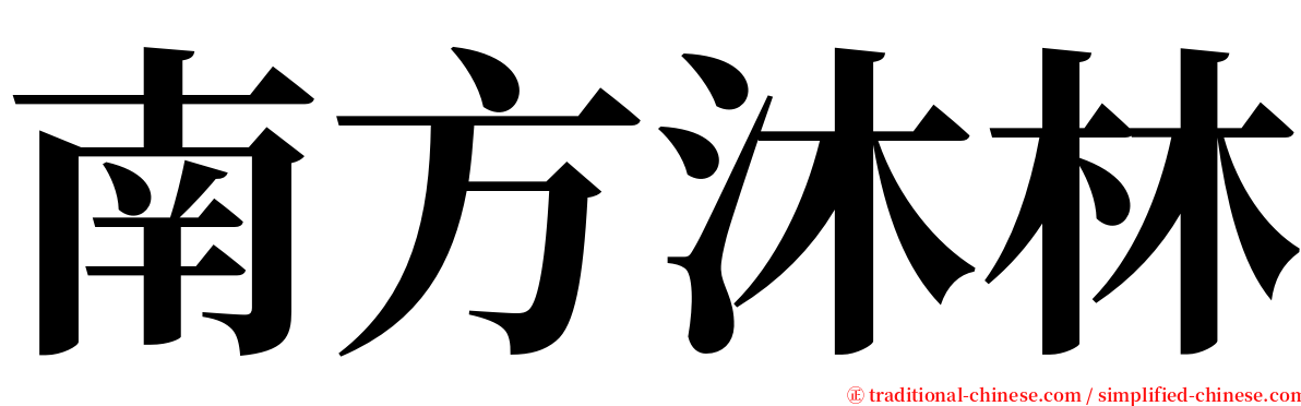 南方沐林 serif font