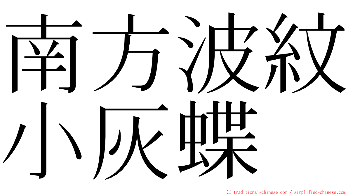 南方波紋小灰蝶 ming font