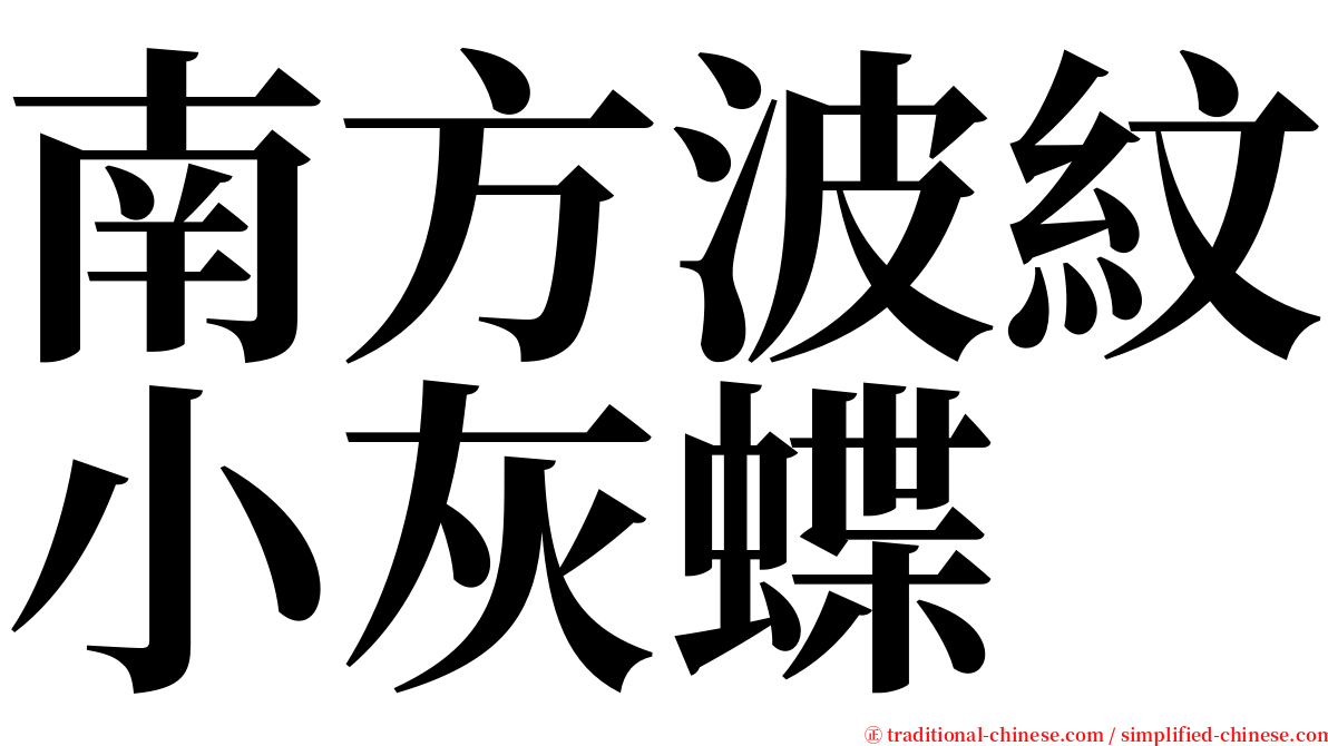 南方波紋小灰蝶 serif font