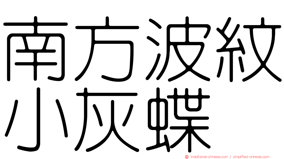 南方波紋小灰蝶