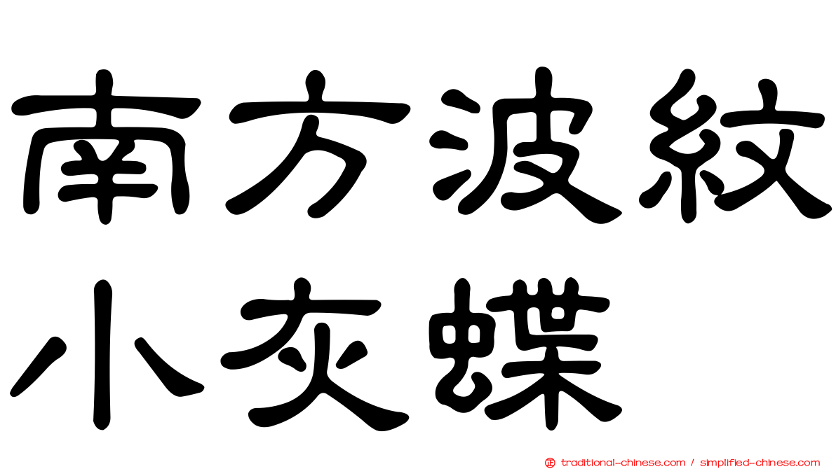 南方波紋小灰蝶