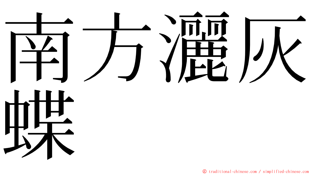 南方灑灰蝶 ming font