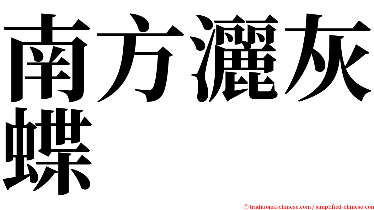 南方灑灰蝶 serif font