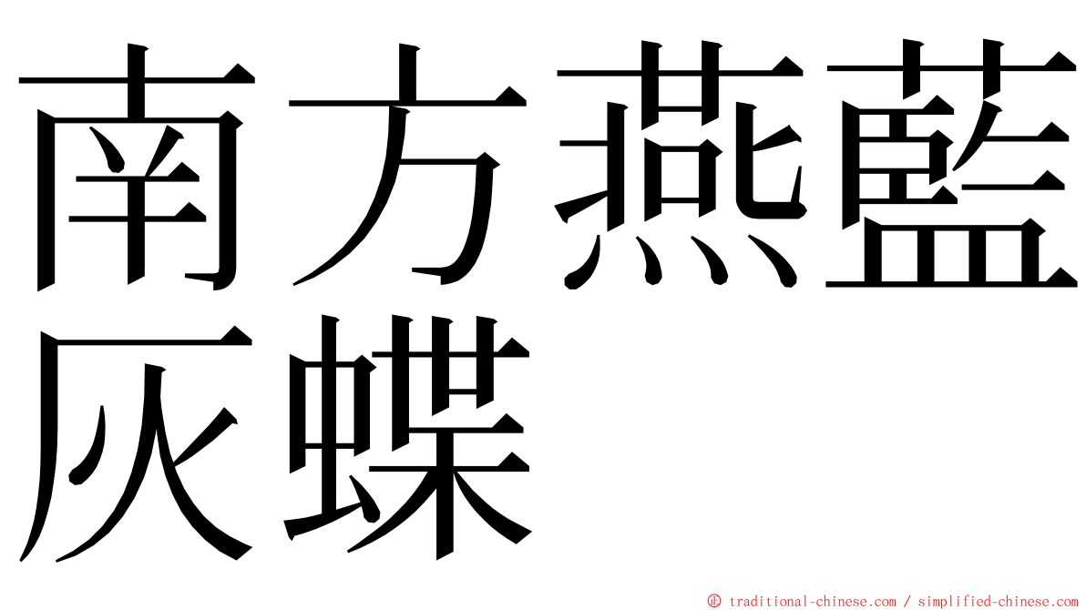 南方燕藍灰蝶 ming font