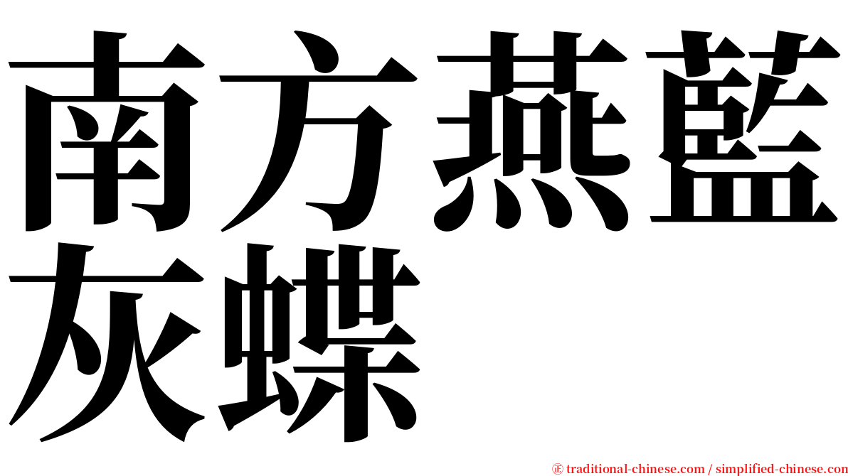 南方燕藍灰蝶 serif font