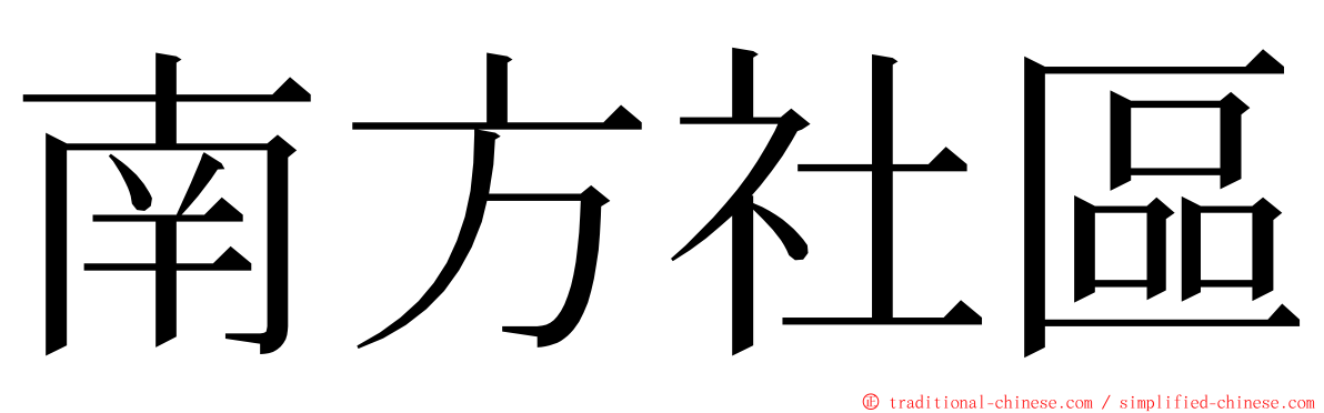 南方社區 ming font