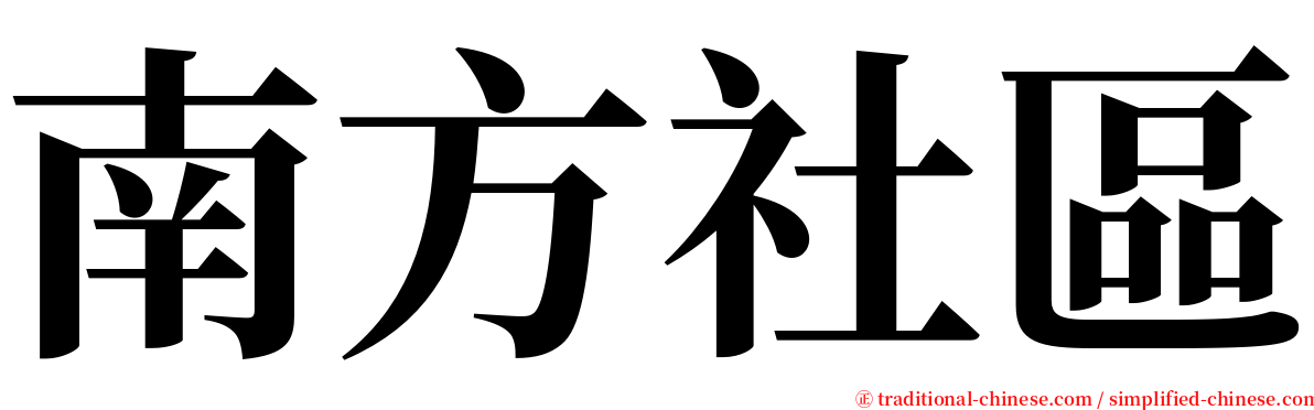 南方社區 serif font