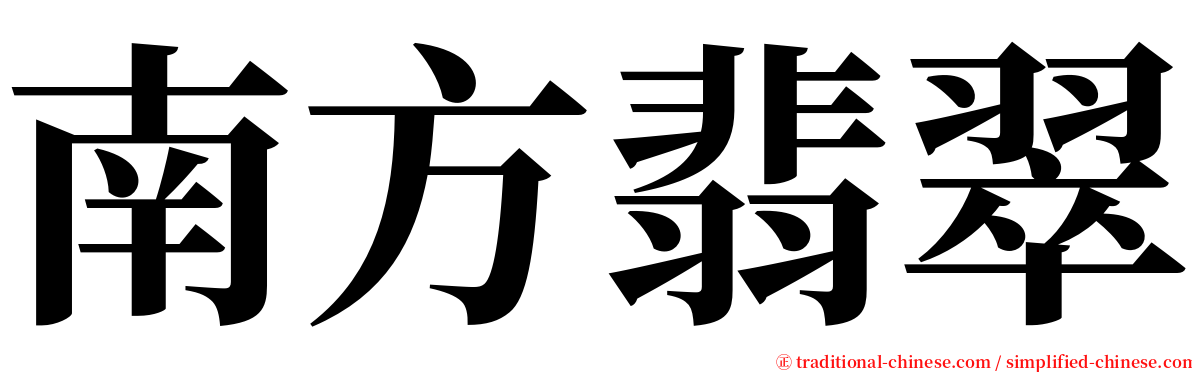南方翡翠 serif font