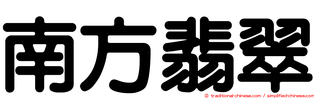 南方翡翠