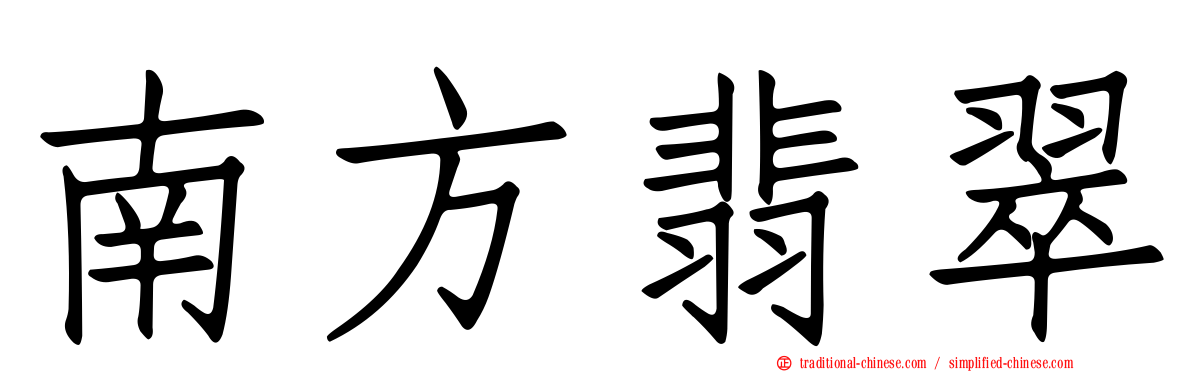 南方翡翠