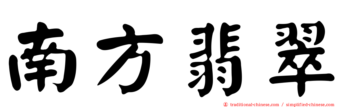 南方翡翠