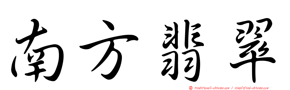 南方翡翠