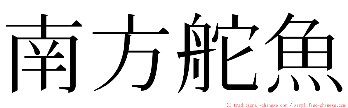 南方舵魚 ming font