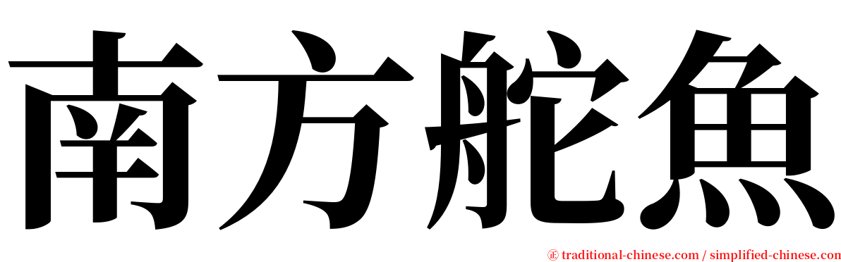 南方舵魚 serif font