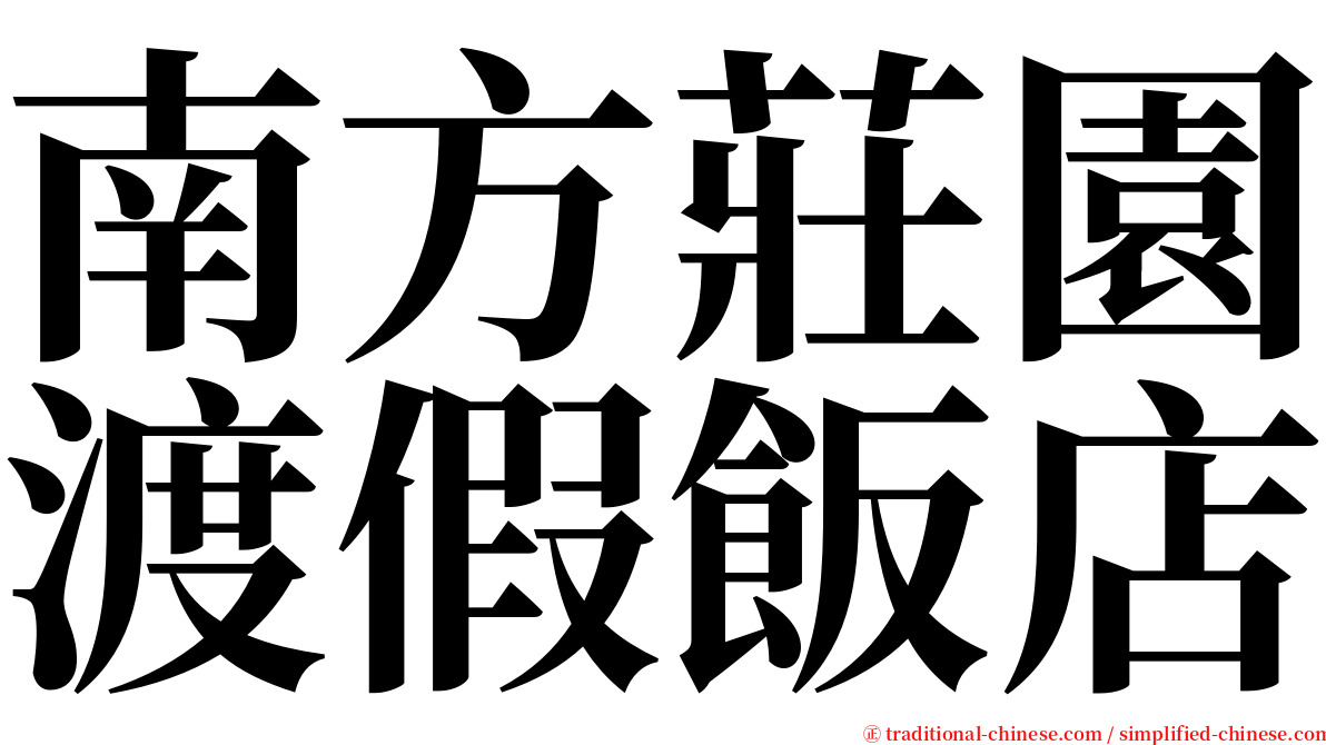 南方莊園渡假飯店 serif font