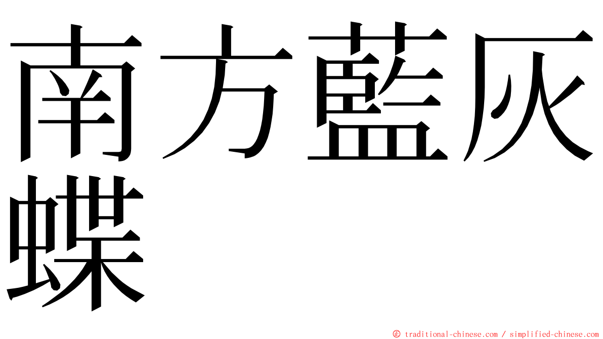 南方藍灰蝶 ming font