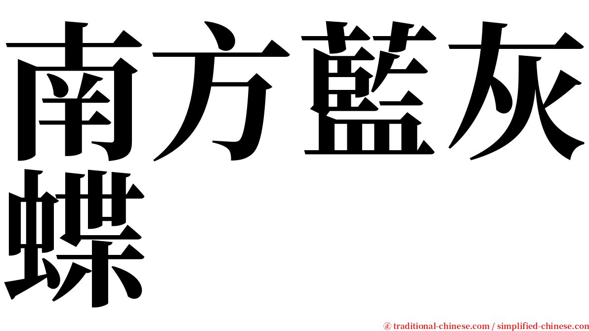 南方藍灰蝶 serif font