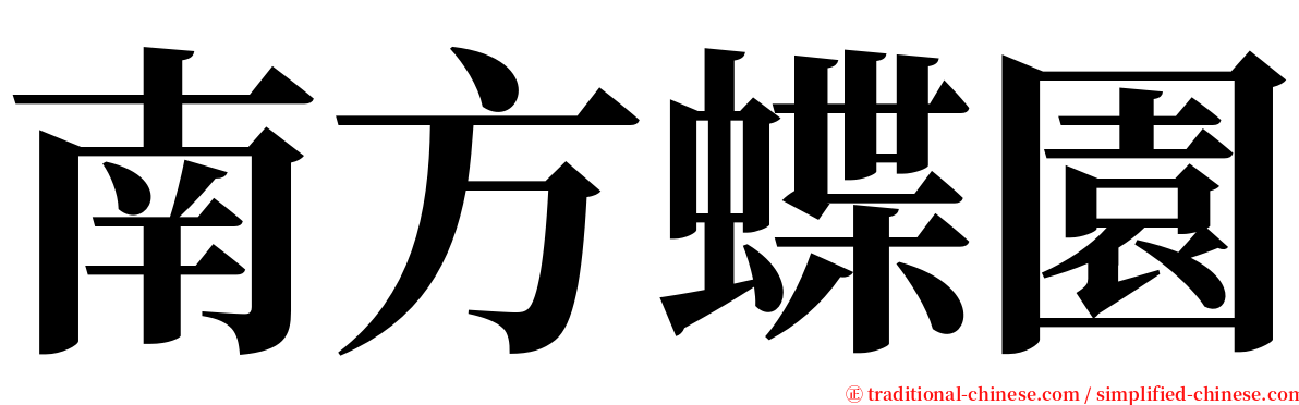 南方蝶園 serif font