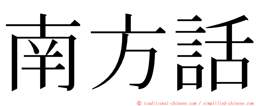 南方話 ming font