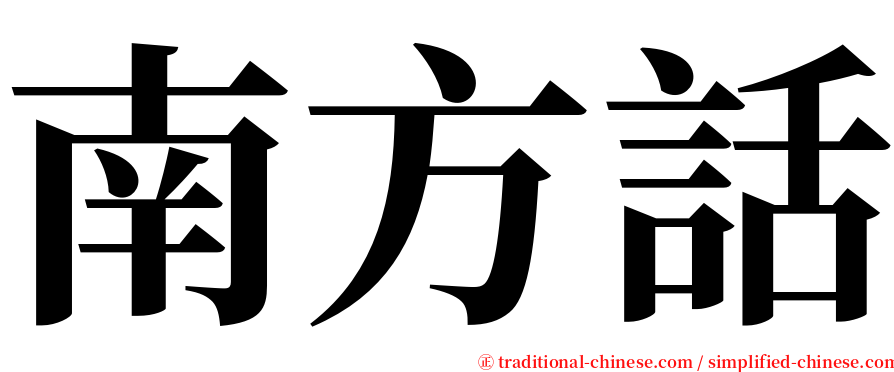 南方話 serif font