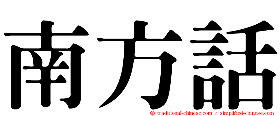 南方話