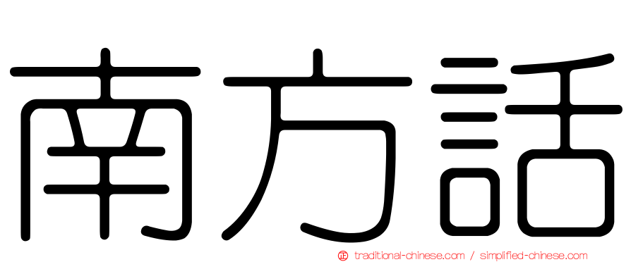 南方話