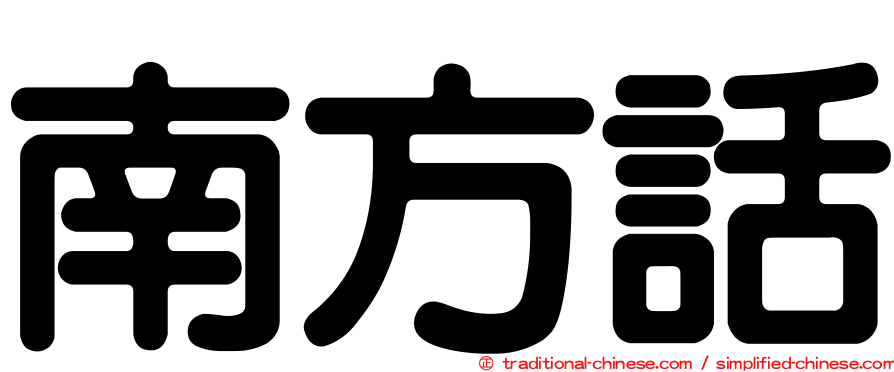 南方話