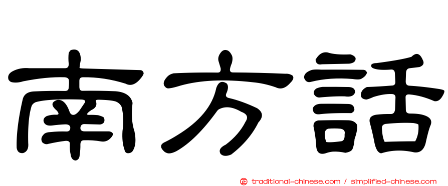 南方話