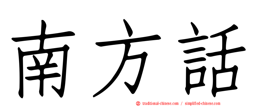 南方話