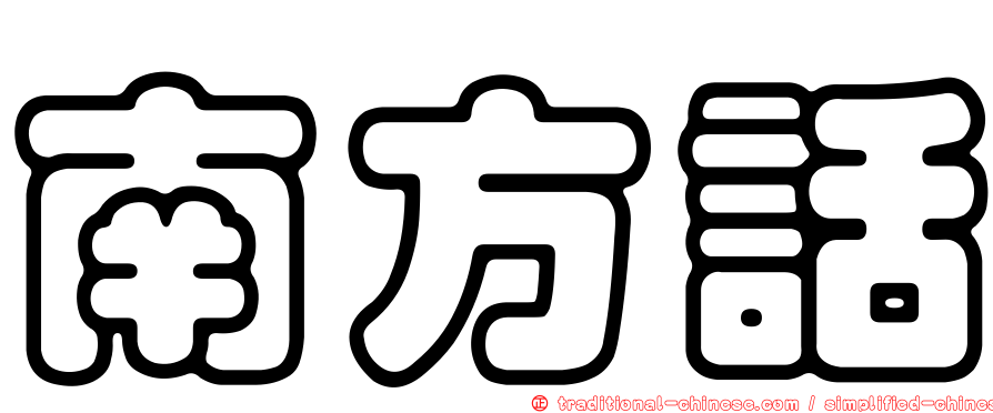 南方話