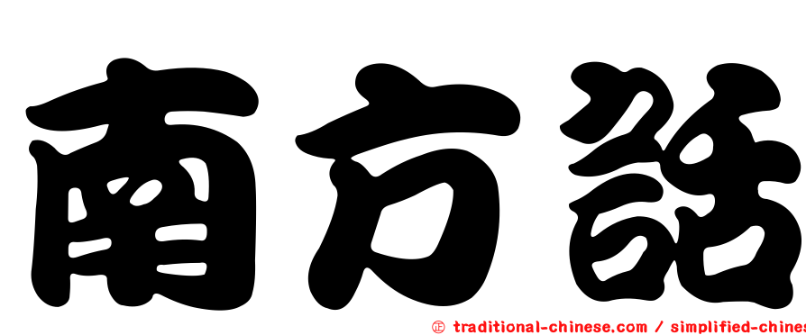 南方話