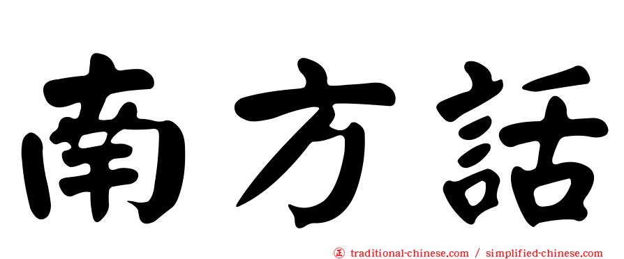 南方話