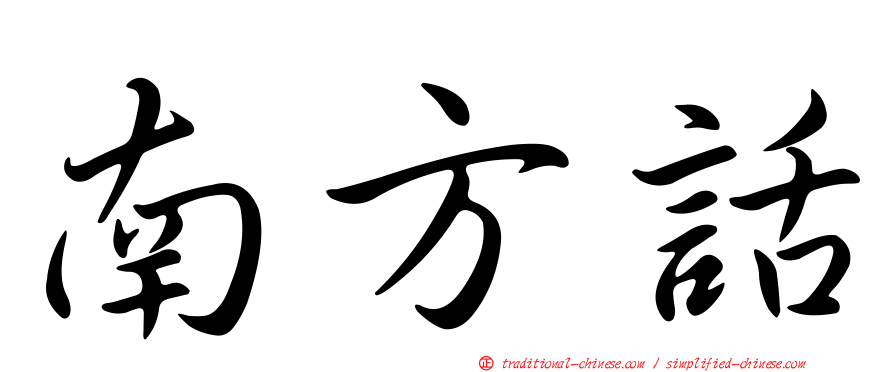 南方話