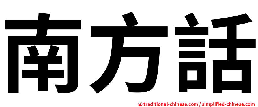 南方話