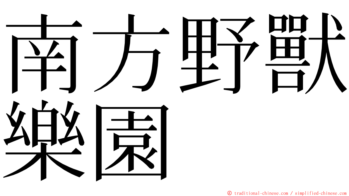 南方野獸樂園 ming font