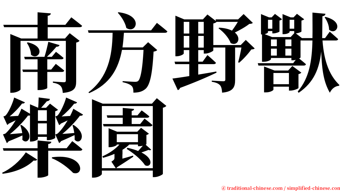 南方野獸樂園 serif font