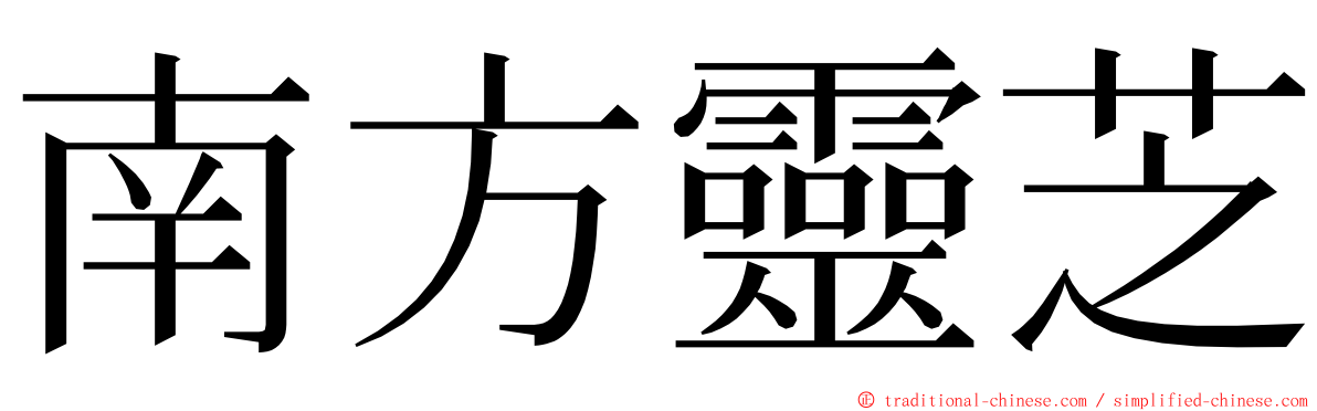 南方靈芝 ming font