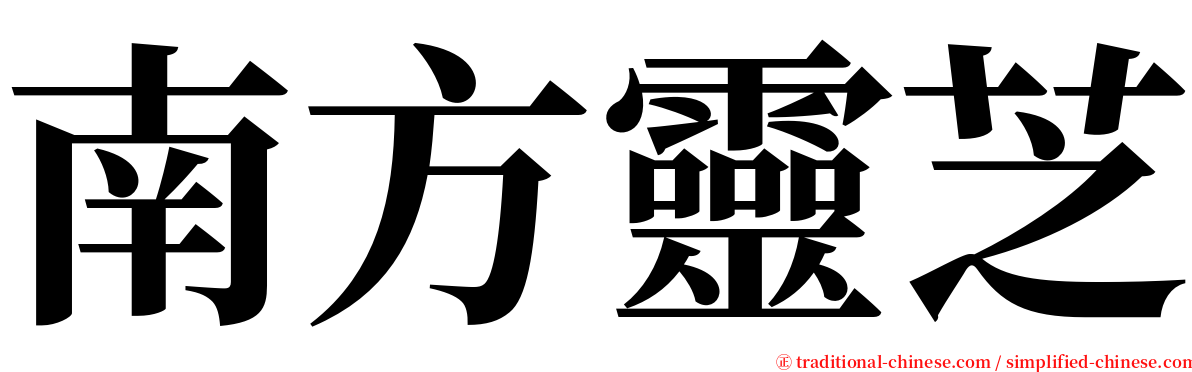 南方靈芝 serif font