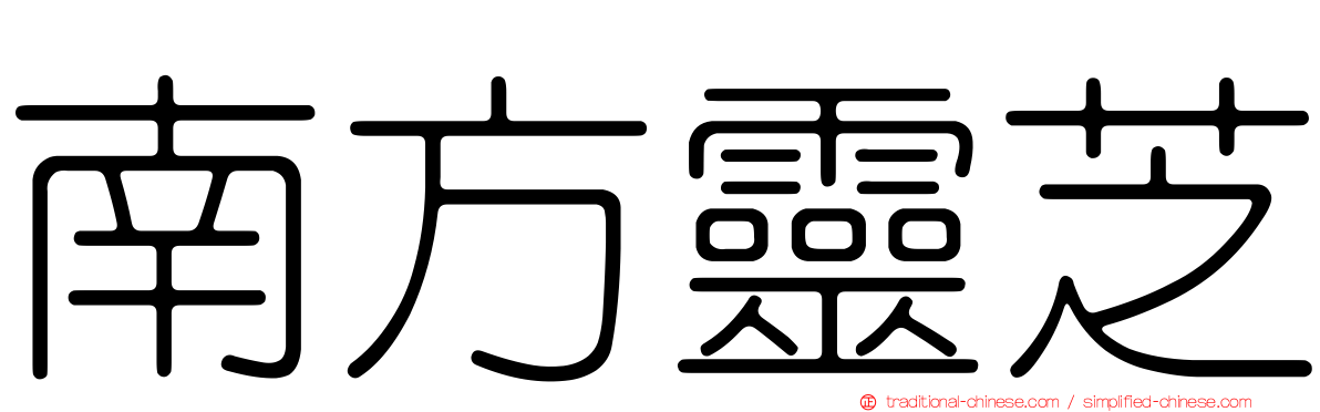 南方靈芝