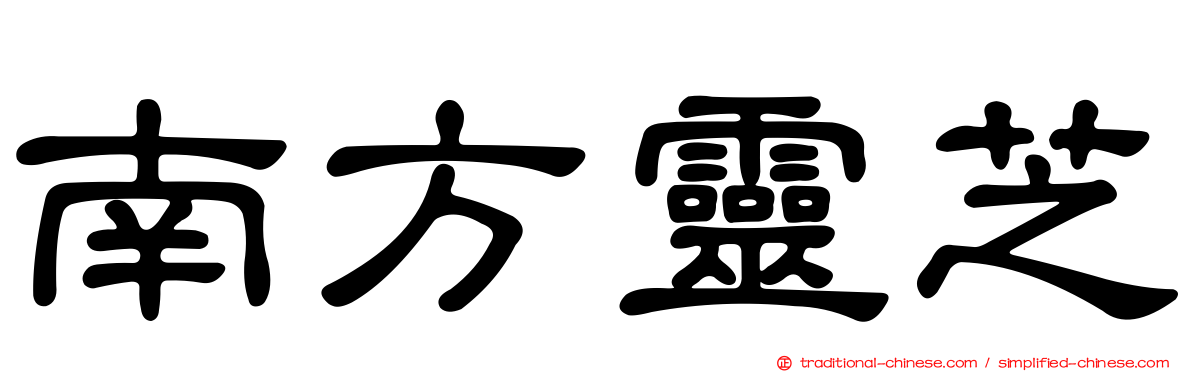 南方靈芝