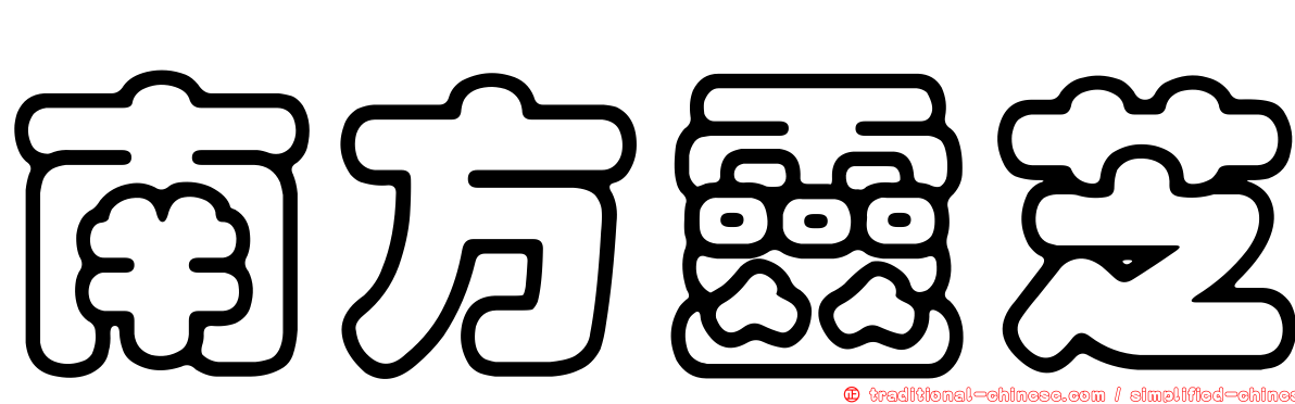 南方靈芝