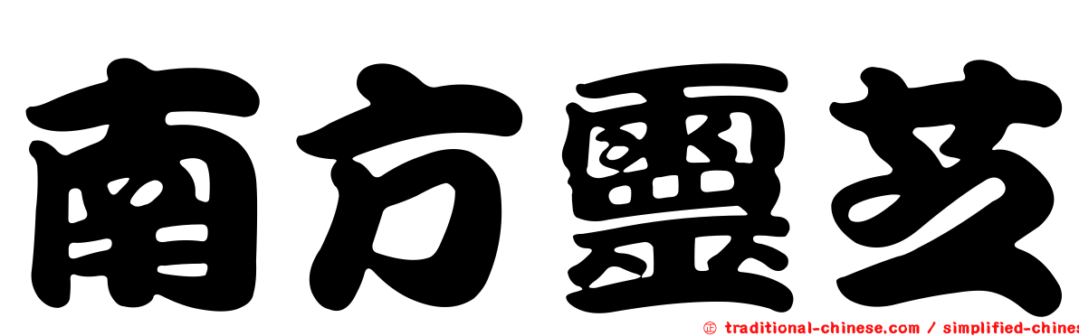 南方靈芝