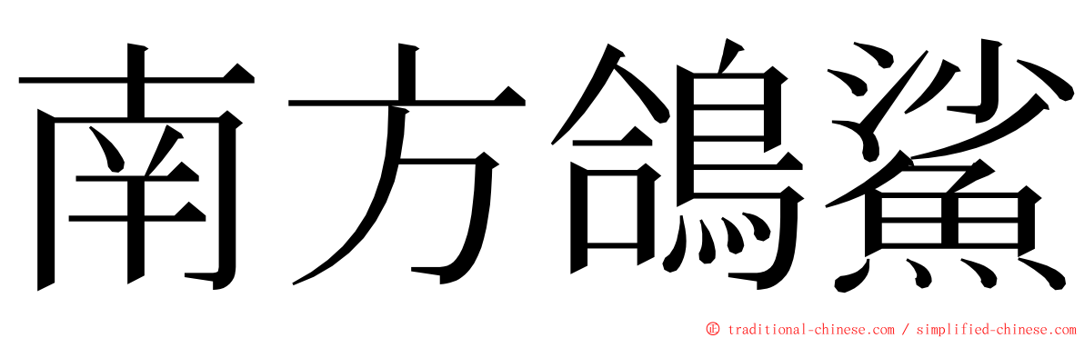 南方鴿鯊 ming font