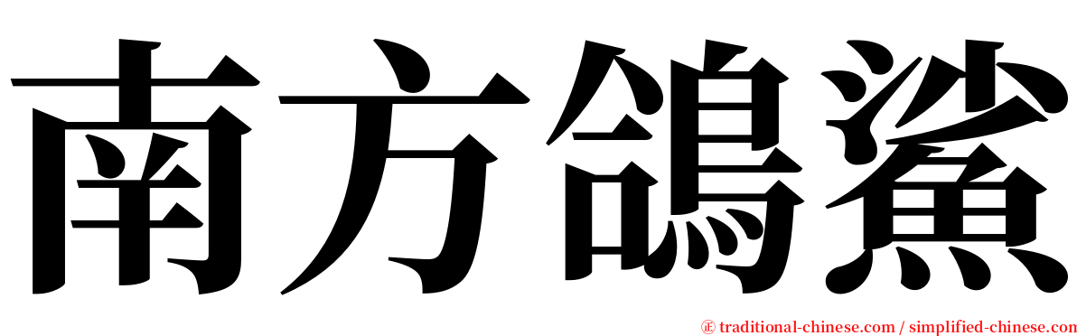 南方鴿鯊 serif font