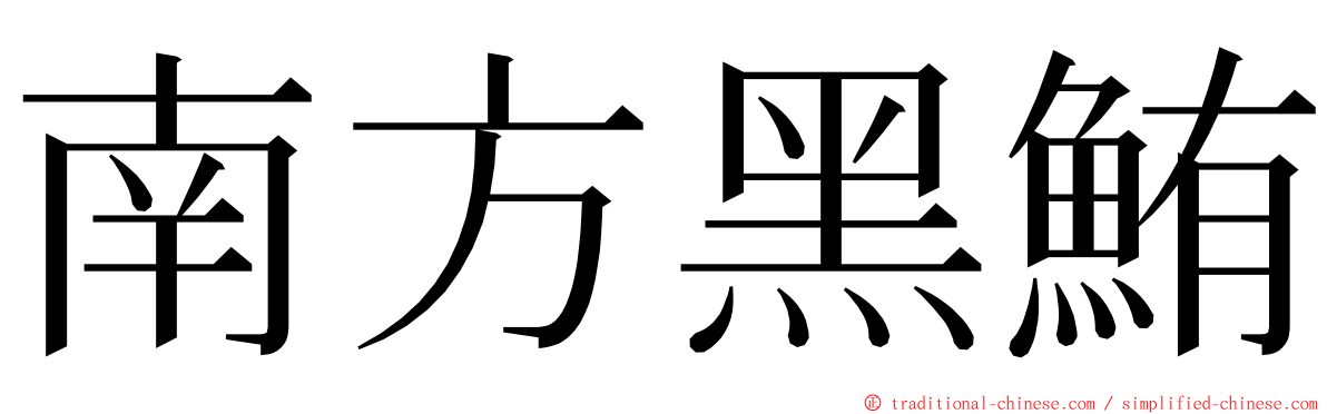 南方黑鮪 ming font