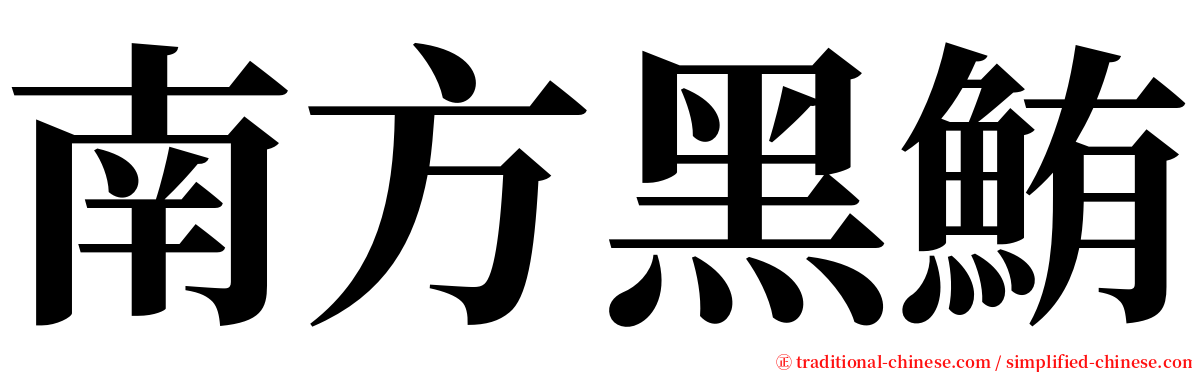 南方黑鮪 serif font